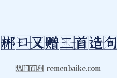 郴口又赠二首造句是什么意思的图片